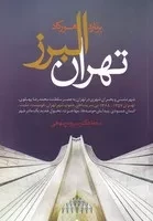 تهران البرز /ش.ر/ ترانه