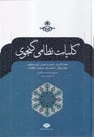 کلیات خمسه نظامی گنجوی /گ.و/ نگاه