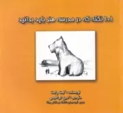 101 نکته که در مدرسه هنر باید بدانید /ش.ب/ فخراکیا