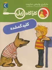 کارآگاه زبل کلید گمشده /ش.ر/ محراب قلم