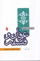 عرفان و فلسفه /ش.ر/ سروش