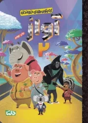 کارتون های خواندنی آواز 2 /ش.ر/ دلتا/مهرسا