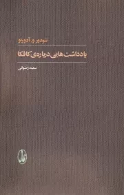 یادداشت هایی درباره ی کافکا /ش.ر/ آگاه