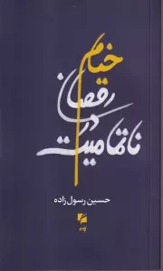 خیام رقصان در ناتمامیت /ش.پ/ گام نو