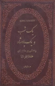 1 شب و 1 پادشاه /چ.ج/ پارمیس