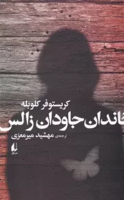 خاندان جاودان زالس /ش.ر/ افق