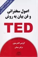 اصول سخنرانی و فن بیان به روش تد TED /ش.ر/ کتیبه پارسی