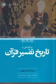 رویکردهایی به تاریخ تفسیر قرآن /ش.ر/ حکمت