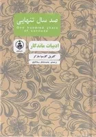 100 سال تنهایی /گ.ج/ عطرکاج