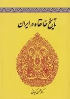 تاریخ خانقاه در ایران /گ.و/ طهوری