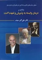 معرفی درمان های رفتاری و شناختی نسل های اول و دوم و سوم... (شمیز،وزیری،دوران)