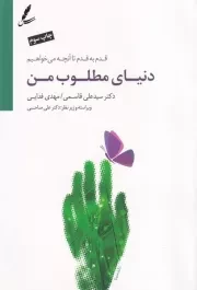 دنیای مطلوب من /ش.ر/ سایه سخن