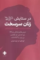 در ستایش زنان سرسخت /ش.ر/ مهرگان خرد