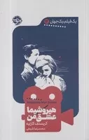 1 فیلم 1 جهان12 هیروشیما عشق من /ش.ر/ خوب