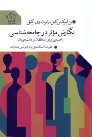 نگارش موثر در جامعه شناسی /ش.ر/ گل آذین