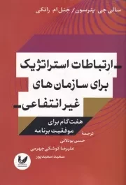 ارتباطات استراتژیک‌ برای ‌سازمان‌ غیرانتفاعی /ش.ر/ اندیشه احسان