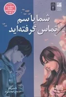 شما با سم تماس گرفته‌اید /ش.ر/ دانش آفرین