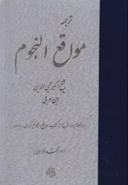 ترجمه مواقع النجوم /گ.و/ مولی
