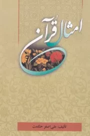 امثال قرآن /ش.و/ پرسش