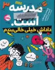 مدرسه...است 3 داداش خیلی خالی بندم /ش.ر/ پرتقال