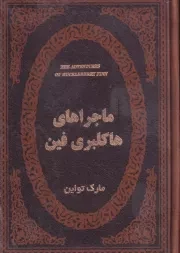 ماجراهای هاکلبری فین /چ.ج/ پارمیس