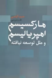 مارکسیسم امپریالیسم و ملل توسعه نیافته /ش.ر/ روشنگران