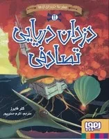 دزدان دریایی تصادفی 2 /ش.ر/ هوپا