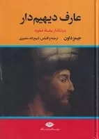 عارف دیهیم‌دار 2 جلدی /گ.و/ نگاه