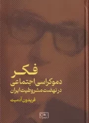 فکر دموکراسی اجتماعی در نهضت مشروطیت ایران /گ.و/ گستره