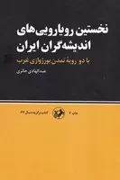 نخستین رویارویی های اندیشه گران ایران /ش.ر/ امیرکبیر