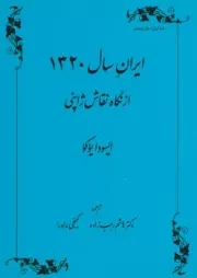 ایران سال 1320 /ش.و/ طهوری