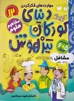 دنیای کودکان تیزهوش 12 (شمیز،رحلی،ذکر) (مهارت های فکر کردن - مشاغل - مفاهیم علوم)