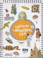 نخستین دایره المعارف من (زرکوب،رحلی،قدیانی) (کتاب مرجع کودک و نوجوان 1)