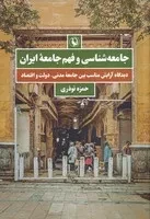 جامعه شناسی و فهم جامعه ایران /ش.ر/ مروارید