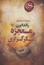 معجزه شکر گزاری /ش.ر/ چلچله