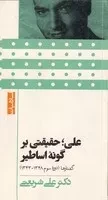 علی حقیقتی بر گونه اساطیر /ش.پ/ چاپخش