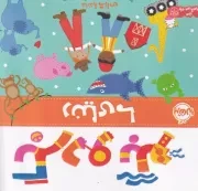 بگرد و بگو دنیای ما /ش.خ/ پرتقال