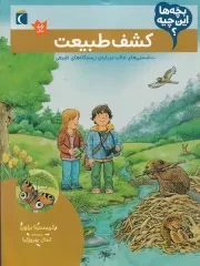 بچه ها این چیه کشف طبیعت /ش.ر*/ محراب قلم