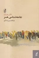 جامعه شناسی هنر /ش.ر/ آگه