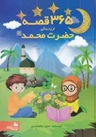 365 قصه از زندگی حضرت محمد/گ.ر*/ پیام آزادی