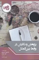 پژوهش و نگارش در روابط بین‌الملل /ش.ر/ چاپخش