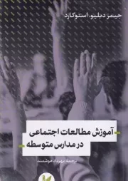 آموزش مطالعات ‌اجتماعی‌ در مدارس ‌متوسط /ش.ر/ اندیشه احسان