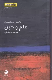 مختصر مفید17 علم و دین /ش.پ/ ماهی