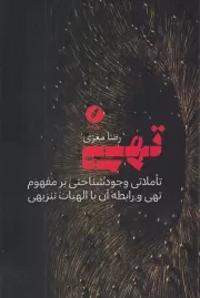 تهی /ش.ر/ نقدفرهنگ