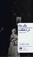 1 ماه در دهکده /ش.پ/ هرمس