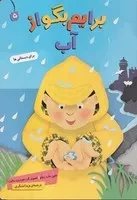 برایم بگو از (5) (آب) (رقعی،شمیز،قدیانی)