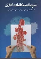 شیوه‌نامه مکاتبات اداری /ش.و/ خانه هنرمندان