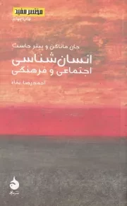 مختصر مفید 8 انسان شناسی اجتماعی و فرهنگی /ش.پ/ ماهی