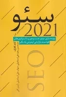 سئو 2021 /ش.ر/ نقدفرهنگ