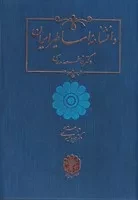 دانشنامه اساطیر ایران /گ.ر*/ اساطیر پارسی